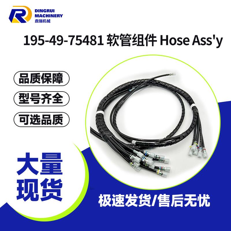 松小 195-49-75481 软管组件软管总成 Hose Ass'y 高品质部件