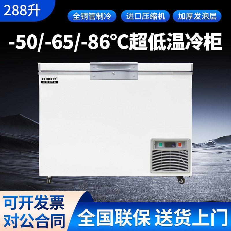 驰雪超低温冰箱零下60度288升商用海鲜深冷柜-80度实验室冷冻卧柜