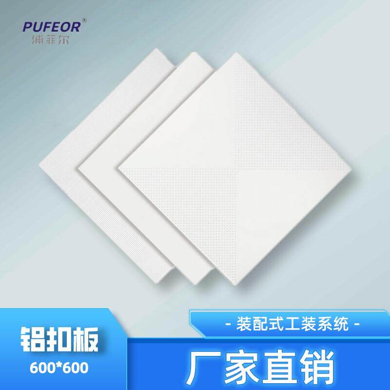 集成吊顶工程铝扣板600x600 办公室铝天花板微孔厂房专用全套材料