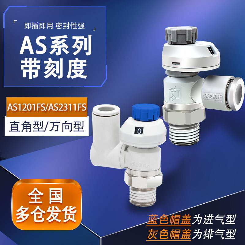 带刻度调速调节流阀气阀AS1201/2201FS-M5-04/06A气动接头smc型
