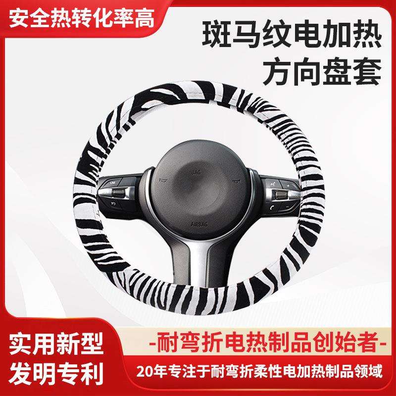 加热方向盘套冬季新款个性斑纹四季可用汽车发热把套厂家