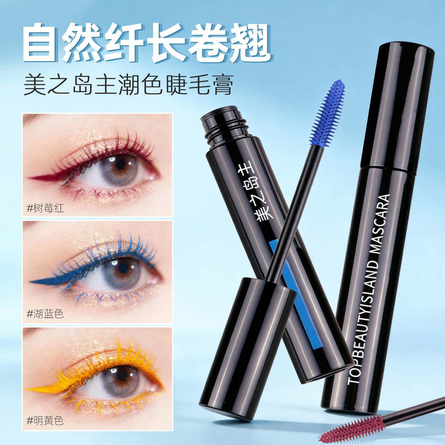 彩色睫毛膏正品防水自然纤长卷翘持久定型不易晕染浓密型红棕蓝色