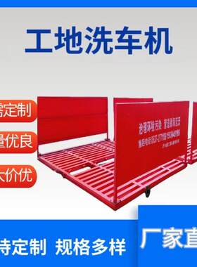 建筑工地洗车机大型车辆洗车台全自动红外遥感洗轮机高承重好钢制
