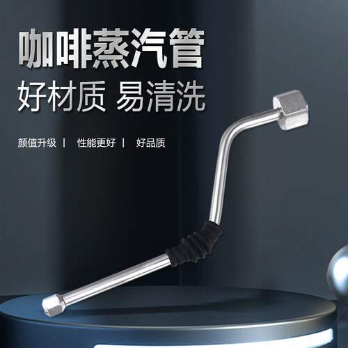 德龙steam wand咖啡蒸汽管 Rancilio蒸汽管 不锈钢咖啡机蒸汽管