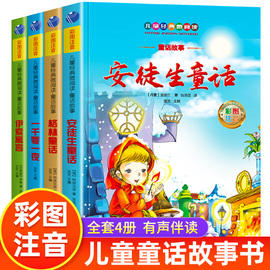 全套4册安徒生童话格林童话全集正版儿童话故事书彩图注音版伊索寓言一千零一夜二年级三年级上册必读课外书小学生课外阅读书籍JY