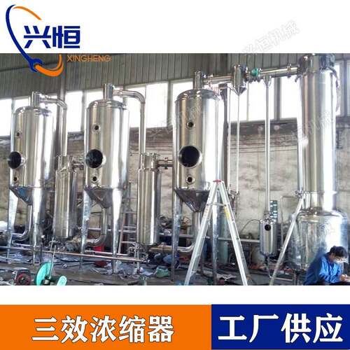 三效蒸发浓缩器 三效中药蒸发器 牛骨汤强制循环真空负三效浓缩器