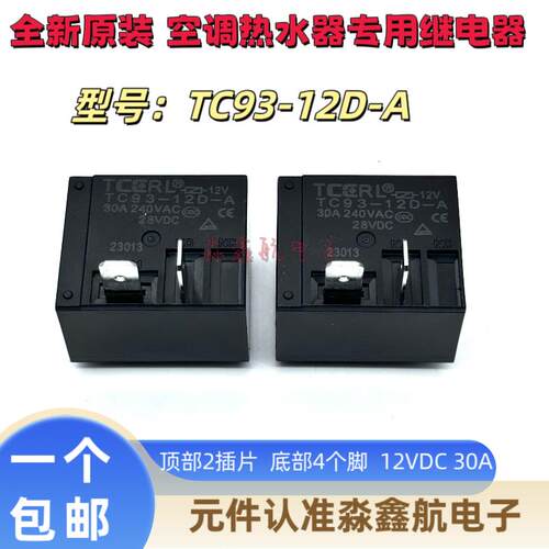 全新原装 TC93-12D-A 12伏 30A空调热水器继电器同 MPQ4-S-112D-A