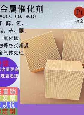 贵金属催化剂RCO专用催化剂块VOC 贵金属载体蜂窝处理铂催化剂