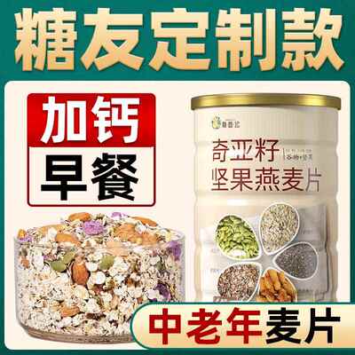奇亚籽燕麦片糖尿人加钙糖友主食无糖精食品早餐即食冲泡饮料高钙
