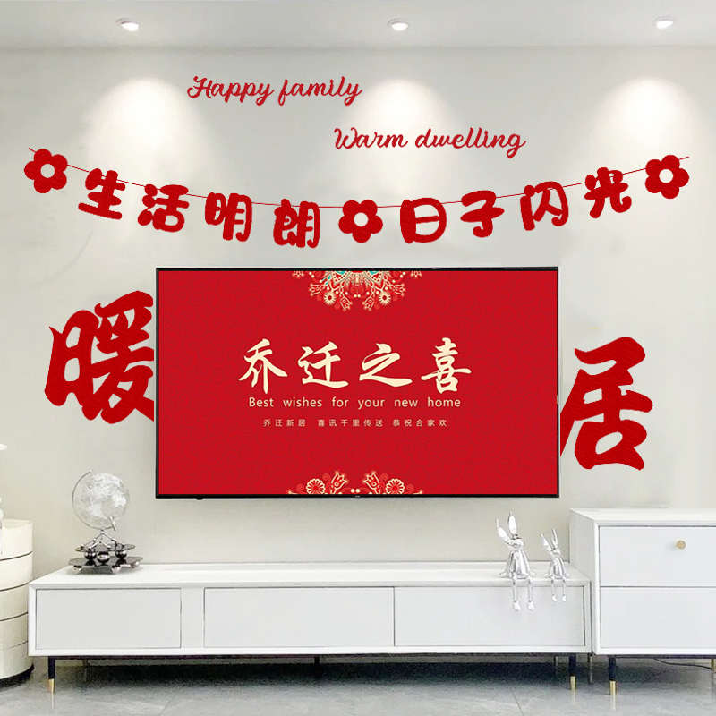 客厅电视背景墙挂件新居布置拉花进搬家入宅仪式用品乔迁之喜装饰