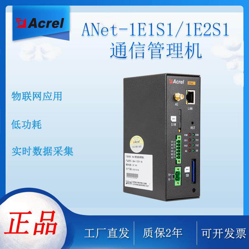 智能网关plc远传无线4G通讯管理机工业级通信设备安科瑞ANet