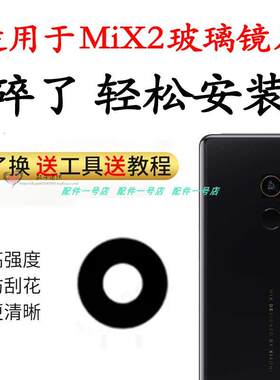 适用于小米MiX2 后置摄像头镜片镜头片 MiX2玻璃镜面 镜头盖