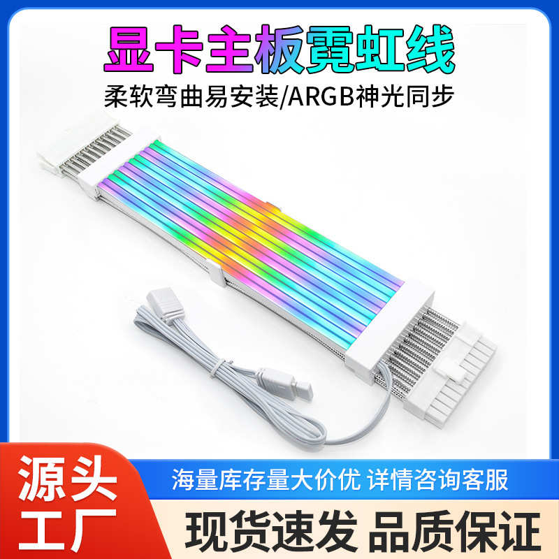 显卡线霓延长线 发光argb彩线神光argb8pin电源主板24pin供电同步