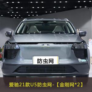 爱驰U5/U6汽车防虫网中网改装水箱保护网防尘网挡杨棉防柳絮棉絮