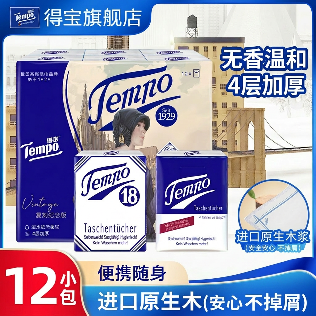 Tempo得宝手帕纸4层无香便携小包纸巾随身装12包进口原生木浆