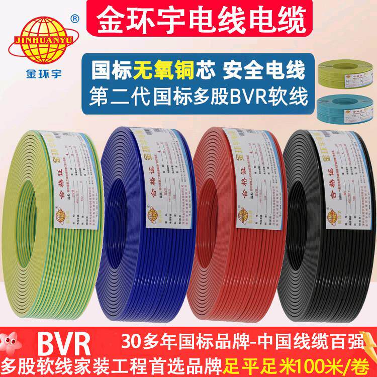 金环宇电线 线BVR阻燃国标单芯多股软线 线家用0.75/1/1.5/2.5/4/图片