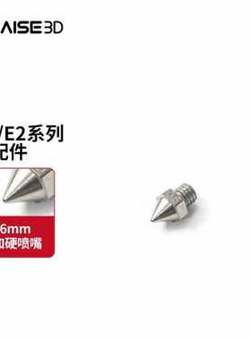 Raise3D复志科技3D打印机耗材加硬喷嘴0.6mmPro2系列通用