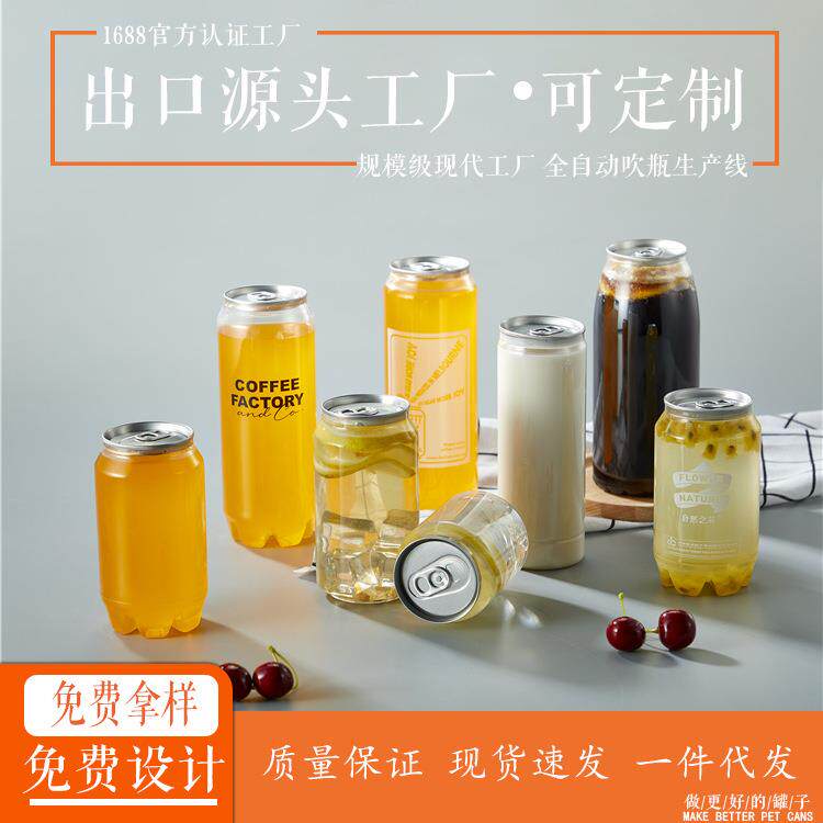 PET易拉罐空杯子奶茶店一次性塑料透明罐子气泡水啤酒密封铝罐子