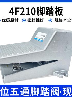 气动开关脚踏板4F210-08二位五通脚踩控制-L带锁-G带罩换向控制器