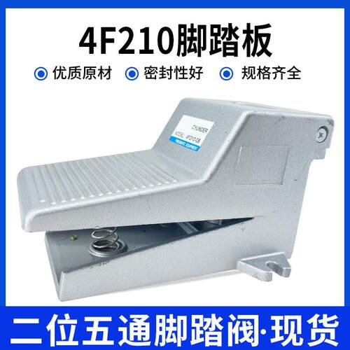 气动开关脚踏板4F210-08二位五通脚踩控制-L带锁-G带罩换向控制器
