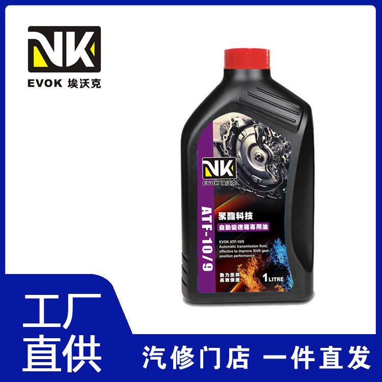 埃沃克VK全合成 ATF十速九速自动变速箱油 十档自动波箱油排挡油