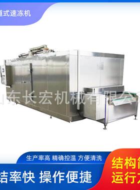 超低温速冻机隧道连续式速冻果蔬食品速冻机隧道食品隧道式速冻机
