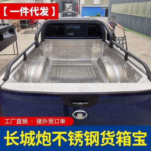 23款长城炮商用乘用版不锈钢冲压后箱宝货箱宝防护车厢垫改装配件