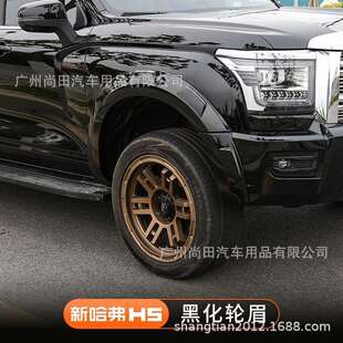 配件用品 饰件改装 23款 新哈弗H5黑化宽体轮眉挡泥板哈佛外观车身装