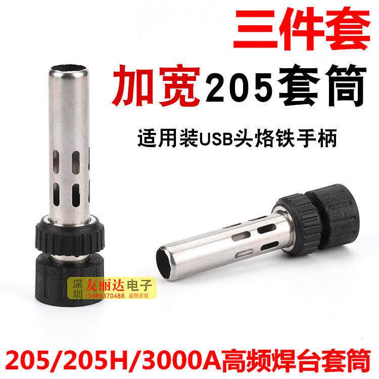 USB烙铁头专用手柄套筒205 205H3000A高频焊台加宽手柄套筒三件套