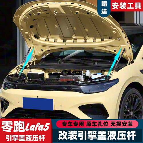 零跑lafa5改装前备箱机盖液压杆储物盒引擎盖支撑杆专用配件自动