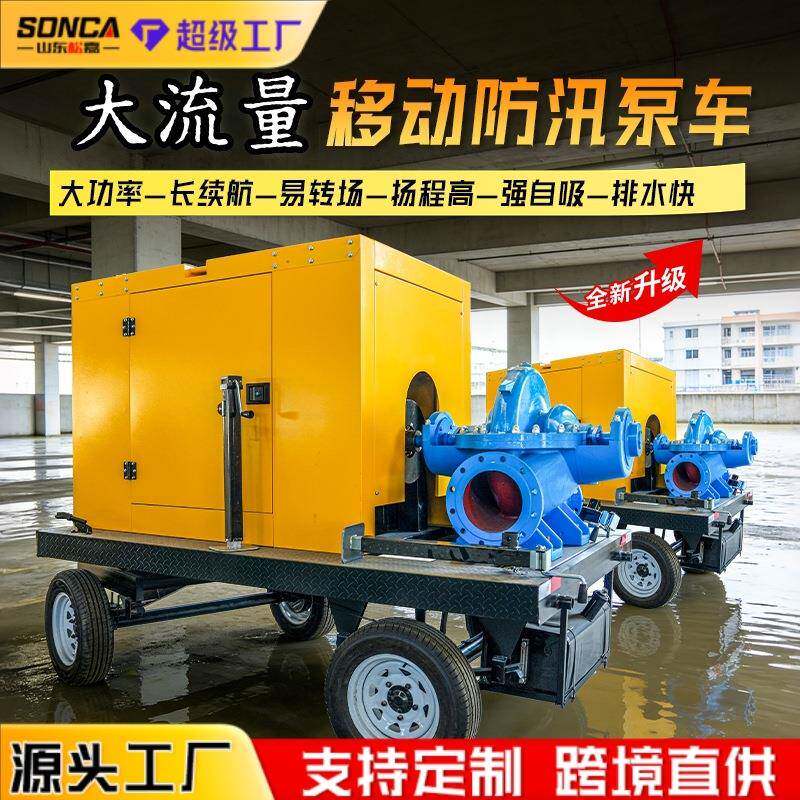移动防汛泵车应急排涝抢险自吸泵1000立方柴油抽水泵灌溉排涝泵车