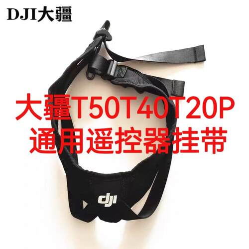 大疆T60T70T70PT100T50T40T20P遥控器挂带挂绳通用植保无人机配件