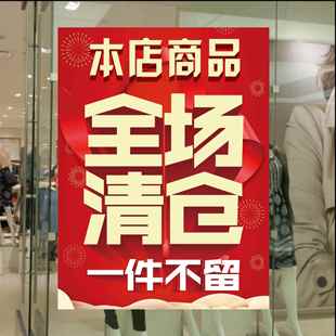 服装店商品全场清仓一件不留海报贴纸清仓甩卖亏本处理墙贴画自粘