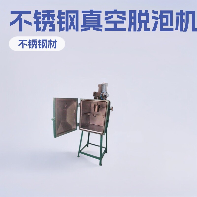 不锈钢真空搅拌设备日用品塑料抽泡注塑模具真空复膜机真空脱泡机