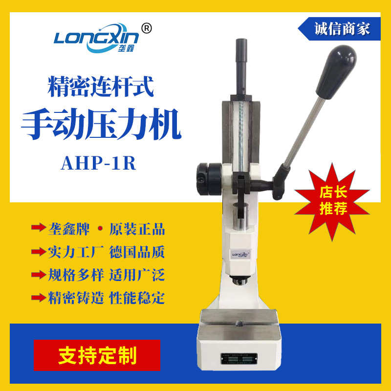 垄鑫牌厂家直供AHP-1R连杆式手动压力机小型台式手动压力机冲孔机
