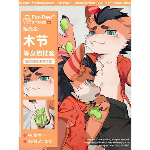 [木节×FurPaw]Furry周边等身抱枕可爱福瑞绒爪实验室