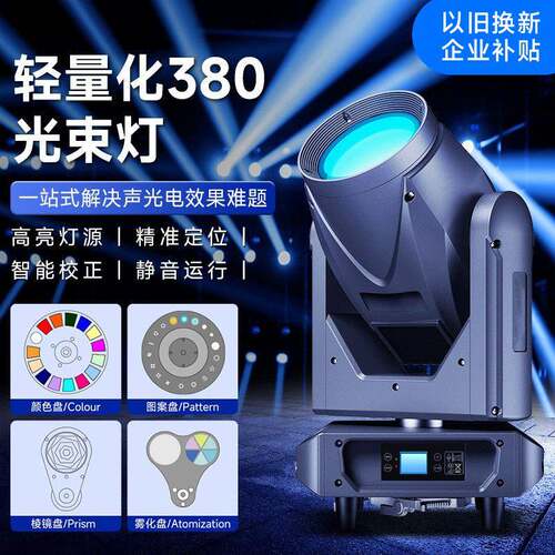 轻量化380光束灯酒店宴会厅舞台摇头图案灯以旧换新企业补贴