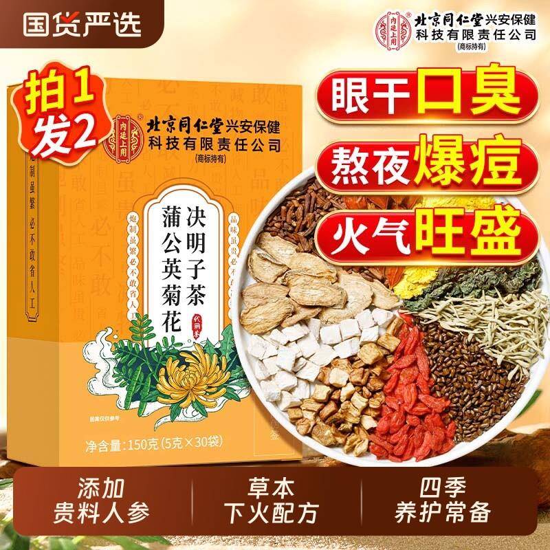 北京同仁堂上用蒲公英菊花枸杞决明子茶包熬夜火气男女经营店正品