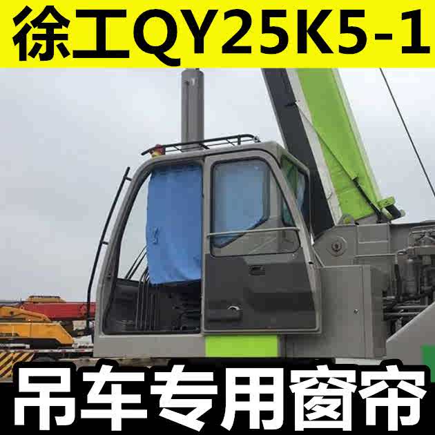 适用于徐工qy25k5-1吊车窗帘上车三面驾驶室公交车玻璃夏防晒挖机