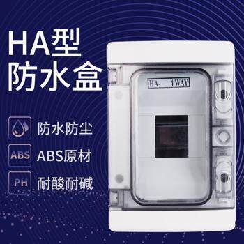 HA-4回路箱 户内外防水防雨盒室外配电箱断路器C45开关盒明装PZ30