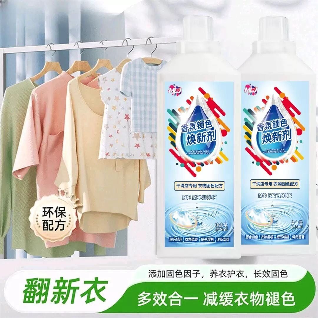 衣物固色增艳剂褪色修复还原衣服颜色恢复剂锁色焕新剂翻新增色剂