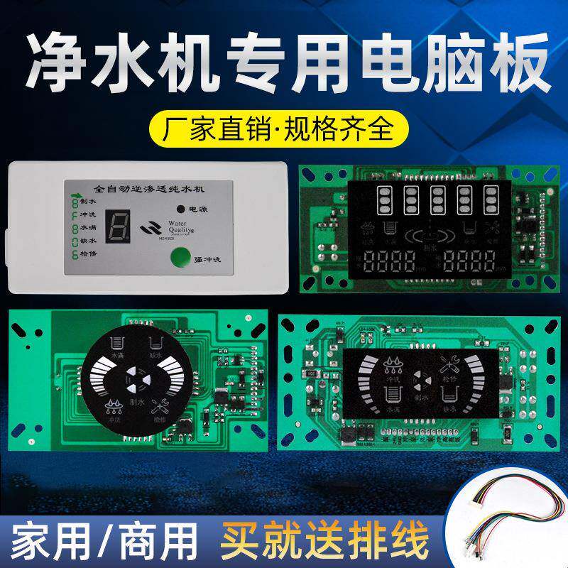 净水器主板电脑板版家商用控制盒双tds纯电子配件全净水机电路板