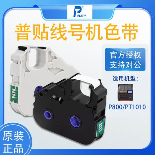普贴P800/PT1010线号打印机色带PT-R80B黑色碳带号码套管PT-10BK