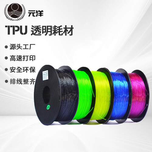 3D打印机耗材TPU软料弹性料1.75MM打印材料耗材