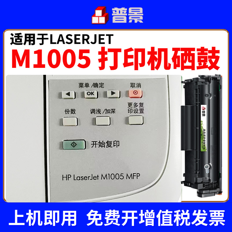 普景适用惠普m1005mfp硒鼓laserjetm1005mfp打印机硒鼓粉盒hp1005