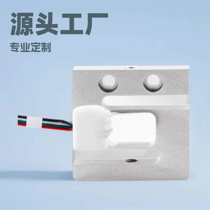 S型测力称重传感器智能家居家电压力传感器货架重力传感器厂家