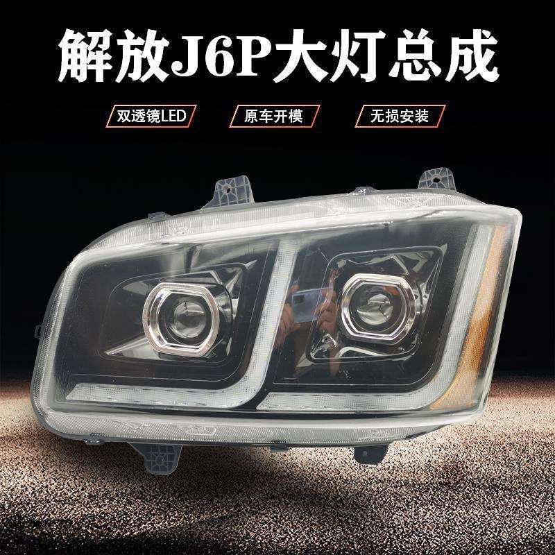 适用新款解放j6p超亮前大灯总成led改装J6P500/550马力双透镜大灯