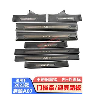 长安启源A07门槛条迎宾踏板车门防护条防踩防擦条保护贴 适用23款