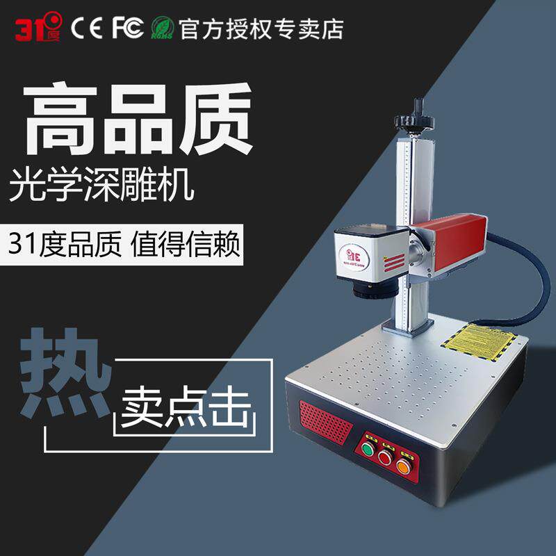 31度高品质光学深雕机五金不锈钢部件刻字可乐塑料竹木激光雕刻机图片