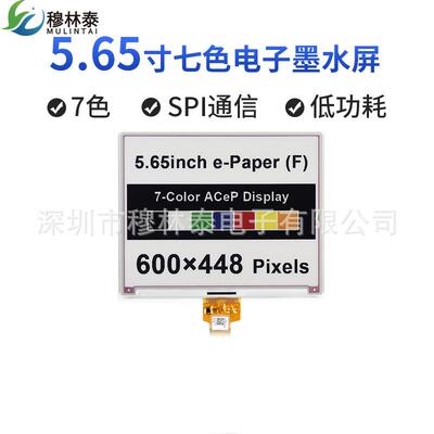 5.65寸彩色墨水屏裸屏7彩色SPI通信600×448分辨率电子纸屏